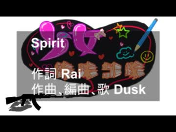【オリジナル曲】　Spirit　【少女特殊部隊】