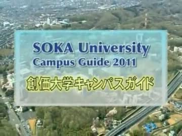 学校法人創価大学ビデオ　～キャンパスガイド～ 2011年版
