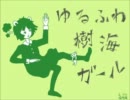 ゆるふわ樹海ガール　歌ってみた【ぐったり】