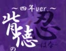 【RKRN替.歌】4年生で　背.徳.の.花