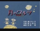 【歌ってみた】月のワルツ【れんげ】