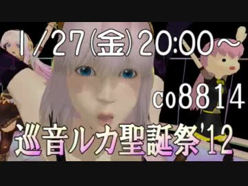 【終了しました！】巡音ルカ聖誕祭'12 生放送企画のお知らせ【co8814】