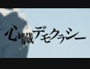 「心臓デモクラシー」歌ってみた