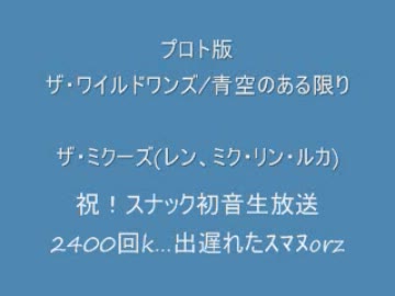 ザ・ワイルドワンズ　の　青空のある限り　を　ザ・ミクーズ　で