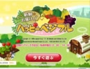 まったり野菜生活するのです。その１【ハピベジ実況】