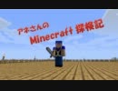 【マインクラフト】アネさんのMinecraft探検記その１【ゆっくり実況】