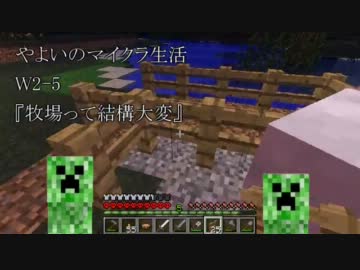 【牧場って】やよいのマインクラフトW2-5【結構大変】