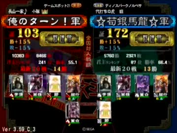 三国志大戦３ はもない　14人目【純銀馬龍VS俺タ】