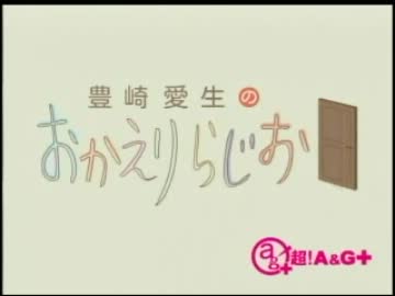 豊崎愛生のおかえりらじお　第95回(2012.01.26)