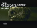 【実況】アルカリとハロゲンの化学反応【バイオハザード5】Part3後半
