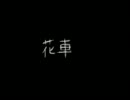 【鏡音リン】花車【オリジナル】
