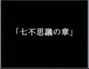【ゆっくり実況】学校七不思議～七不思議の章　前編～