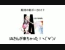 って言ってたらIAさんが来た！