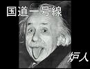 【ニコラップ】国道一号線【炉人】