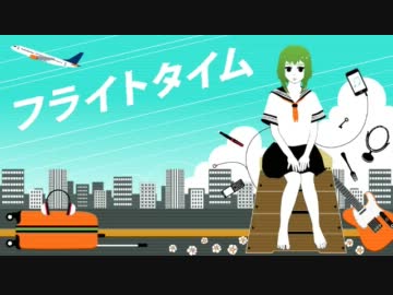 フライトタイム　歌ってみた　ロイ