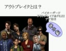 デビ好き番外編#アウトブレイクとは？《バイオハザードアウトブレイク》