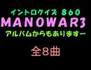 【おっホイ系】マノウォーイントロクイズ３【画像なし】
