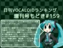 日刊VOCALOIDランキング増刊号もどき#159 2012年1月17日～1月24日