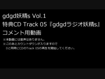 【SZBH方式】gdgdラジオ妖精s Vol.1