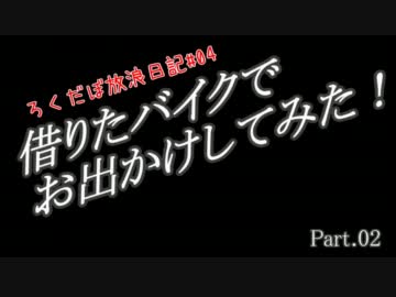 【CBR250R】ろくだぼ放浪日記#04 レンタバイクde鍋ツー Part2【群馬】