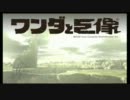 【どうも実況】ＨＤ　ワンダと巨像１回目