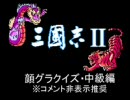 FC版『三国志2』顔グラクイズ～中級編～