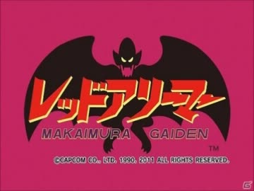 レッドアリーマー魔界村外伝 サウンドトラック （グラフィックや
