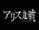 【アリス九號.】 祇園盛者の鐘が鳴る 【LIVE映像＆コメント】