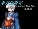 【幻想入り】 東方蒼炎守　１５話