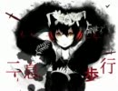 【二息歩行】歌って三た。死神Ｘ