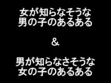 女が知らなそうな男の子のあるある&男が知らなさそうな女の子のあるある