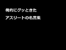 俺的にグッときたアスリート名言集