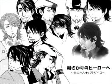 【TIGER&BUNNY】好きな漫画家の絵柄でおじさん★パラダイス【描いてみた】