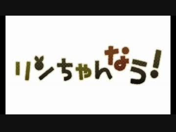 【諸事情により】リンちゃんなうフリーダムMIX【繋げてみた】