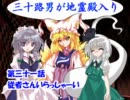 三十路男が地霊殿入り・第三十一話　【東方幻想入り動画】