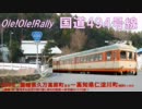 【Ole!Ole!Rally】国道494号線　Vol.2【古の松山街道】