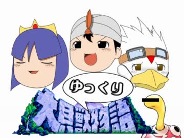 【ゆっくり実況】 大貝獣ゆっくり物語 part3