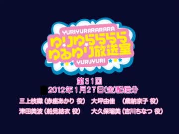 ゆりゆららららゆるゆり放送室　#31(2012.01.27)