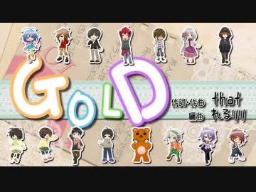 【16人で】 GOLD 【歌ってみた】