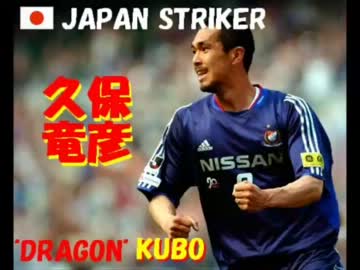 久保竜彦　ゴール集