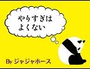 【NNI オリジナル曲】やりすぎはよくない　by ジャジャホース