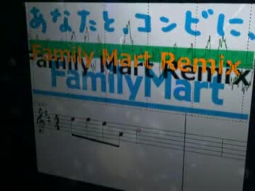 ファミマをリミックスしてまたいろいろ混ぜた