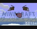 MINECRAFT ゆっくり実況プレイ　その124
