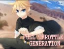 [鏡音レン] FULL THROTTLE GENERATION [オリジナル曲]