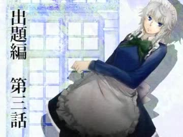 探偵 東風谷早苗　－紅魔館の殺人－　出題編 第三話