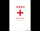 キズもの　DVD音源