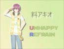 【UTAUカバー】 Unhappy Refrain  【料アキオ】