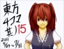 【東方手書き劇場】　東方画力あげ4コマ　【第15話】