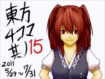 【東方手書き劇場】　東方画力あげ4コマ　【第15話】