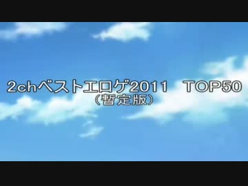 2chベストエロゲ2011（暫定版）